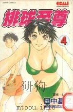 排球至尊  4（1990 PDF版）