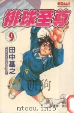 排球至尊  9（1991 PDF版）