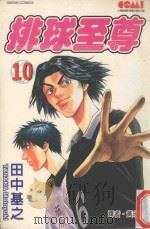 排球至尊  10（1991 PDF版）