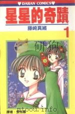 星星的奇迹 第1卷 1989 PDF电子版封面 957255414X 藤崎真绪著;张怡蕙译