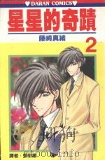星星的奇迹 第2卷 1989 PDF电子版封面 9572554336 藤崎真绪著;张怡蕙译