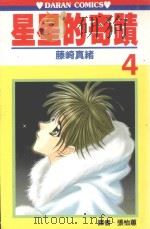 星星的奇迹  第4卷（1989 PDF版）