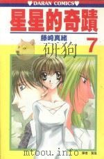 星星的奇迹  第7卷（1991 PDF版）