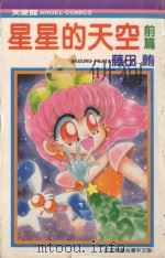 星星的天空  前篇（1991 PDF版）