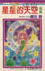星星的天空  后篇（1991 PDF版）