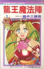 龙王魔法阵  1（1987 PDF版）