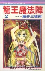 龙王魔法阵  2（1987 PDF版）