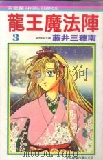 龙王魔法阵 3 1987 PDF电子版封面 9572541447 藤井三穗南著;宋惠芸译