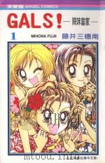 GALS!辣妹当家 1 1989 PDF电子版封面 957255588X 藤井三穗南著;黄瑾瑜译