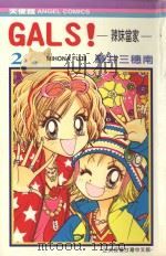 GALS！辣妹当家  2（1989 PDF版）