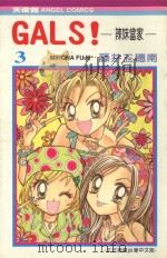 GALS！辣妹当家  3（1990 PDF版）