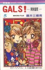 GALS!辣妹当家 5 1991 PDF电子版封面 957256756X 藤井三穗南著;黄瑾瑜译