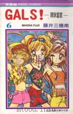 GALS!辣妹当家 6 1991 PDF电子版封面 9572570145 藤井三穗南著;刘淑玲译