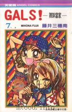 GALS！辣妹当家  7（1991 PDF版）