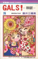 GALS！辣妹当家  8（1992 PDF版）