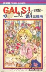 GALS！辣妹当家  9（1992 PDF版）