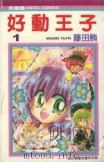 好动王子  1   1991  PDF电子版封面  9572576526  藤田鲔著；诠国翻译社译 