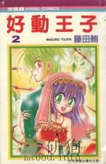好动王子 2 1991 PDF电子版封面 9572576534 藤田鲔著;诠国翻译社译