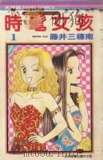 时髦女孩  1（1986 PDF版）