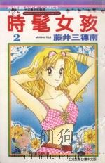 时髦女孩  2（1986 PDF版）