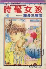 时髦女孩  4（1986 PDF版）
