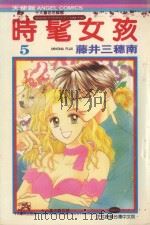 时髦女孩  5（1986 PDF版）