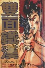 双面铁汉 1 1995 PDF电子版封面 4718016032699 七月镜一原作;藤原芳秀作画;唐文绮翻译