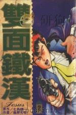 双面铁汉 2 1995 PDF电子版封面 4718016032705 七月镜一原作;藤原芳秀作画;唐文绮翻译
