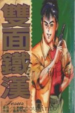 双面铁汉  4（1995 PDF版）