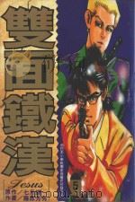 双面铁汉  5（1995 PDF版）