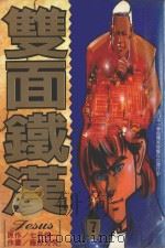 双面铁汉  7（1996 PDF版）