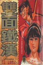 双面铁汉  8（1996 PDF版）