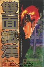 双面铁汉  9（1996 PDF版）
