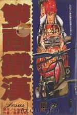 双面铁汉  10（1997 PDF版）