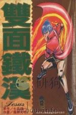 双面铁汉  11（1997 PDF版）