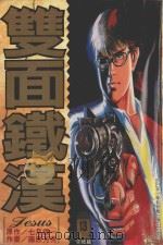 双面铁汉  12（1997 PDF版）