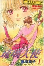 大然文化少女馆系列 琉璃天使 1 1987 PDF电子版封面 9572538810 藤田和子著;黄瑾瑜译