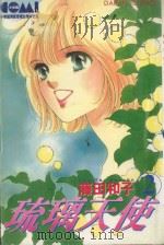 大然文化少女馆系列 琉璃天使 2 1987 PDF电子版封面 9572540408 藤田和子著;黄瑾瑜译