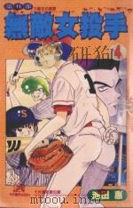 无敌女投手2  4（1999 PDF版）