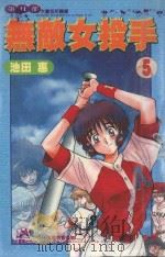 无敌女投手2 5 1999 PDF电子版封面 9573484110 池田惠著;柯明钰译