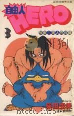 自由人 3 强敌!海人克拉健 1996 PDF电子版封面 9577968953 柴田亚美著;郭明哲译