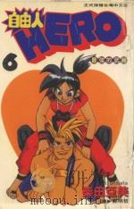 自由人  6  最强的武器（1997 PDF版）