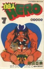 自由人  7  为老爸复仇（1997 PDF版）