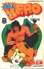 自由人  8  魔人复活（1997 PDF版）
