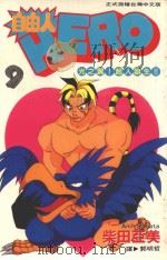 自由人 9 光之翼!超人诞生!! 1997 PDF电子版封面 9575374584 柴田亚美著;郭明哲译