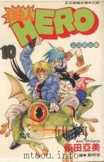 自由人 10 父兄的心愿 1995 PDF电子版封面 9575376501 柴田亚美著;郭明哲译