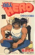 自由人 11 地上的最后一天 1999 PDF电子版封面 9576310458 柴田亚美著;郭明哲译
