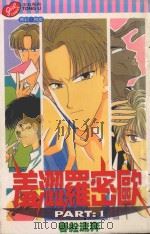 羞涩罗密欧．1（1998 PDF版）