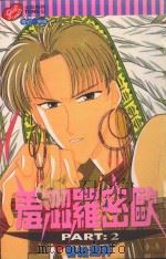 羞涩罗密欧  第2卷（1998 PDF版）