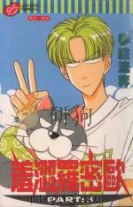 羞涩罗密欧  第3卷（1998 PDF版）